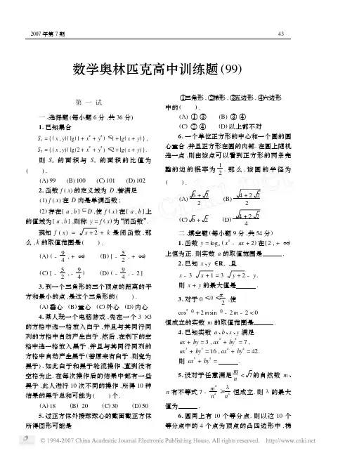 数学奥林匹克高中训练题99