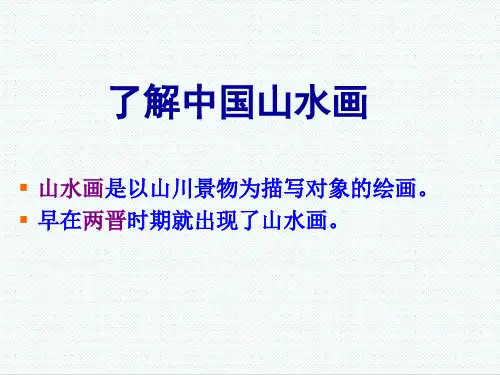 初一美术课件-了解中国山水画 最新
