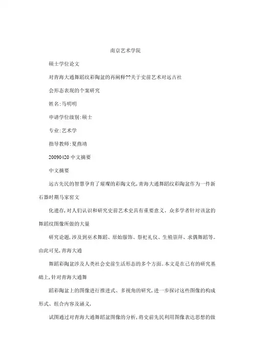 对青海大通舞蹈纹彩陶盆的再阐释——关于史前艺术对远古社会形态表现的个案研究(可编辑)