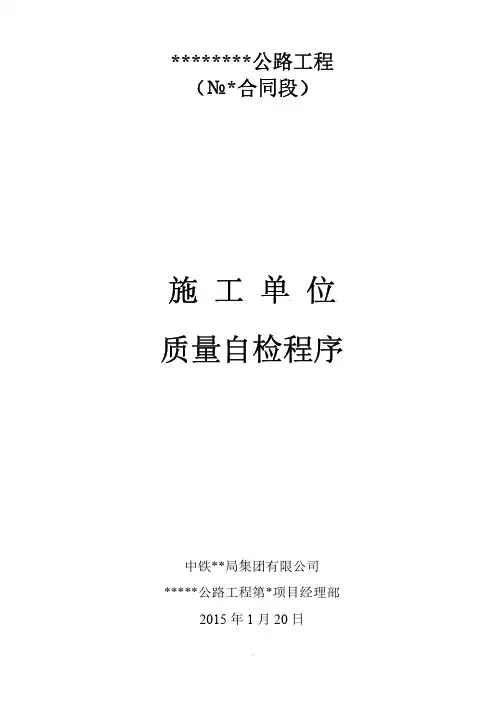 公路工程施工单位质量自检程序