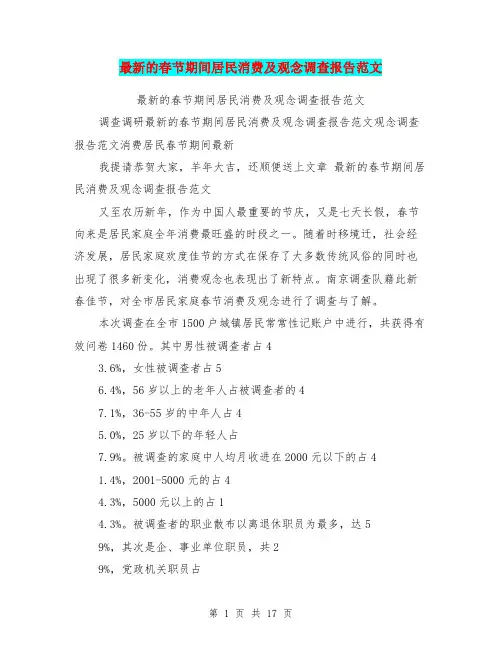 最新的春节期间居民消费及观念调查报告范文