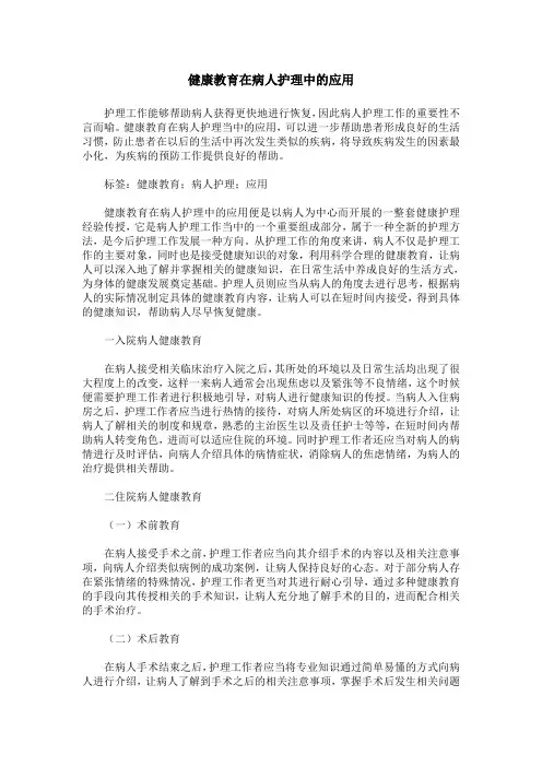 健康教育在病人护理中的应用