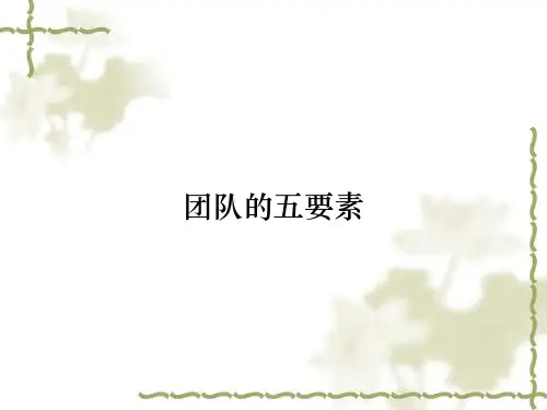 团队的五要素