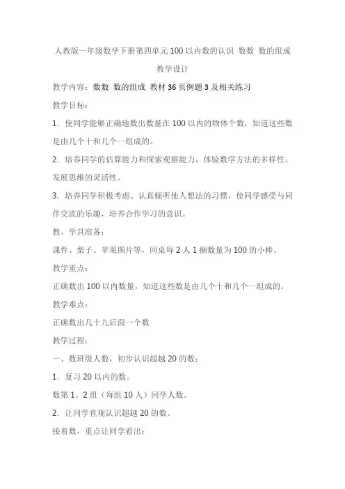 人教版一年级数学下册第四单元100以内数的认识 数数 数的组成教学设计