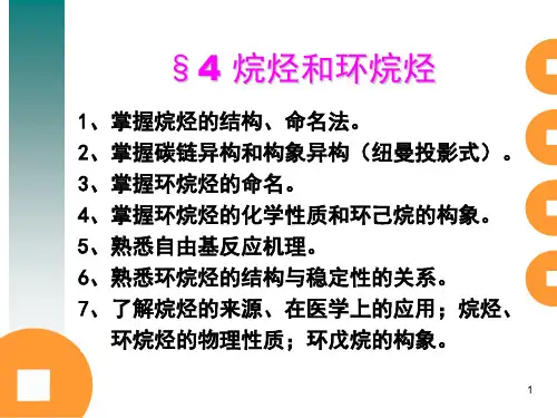 四烷烃和环烷烃