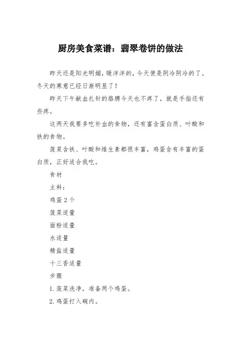 厨房美食菜谱：翡翠卷饼的做法