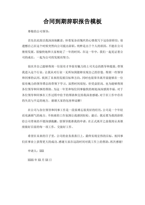 合同到期辞职报告模板