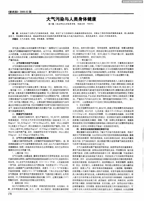 大气污染与人类身体健康