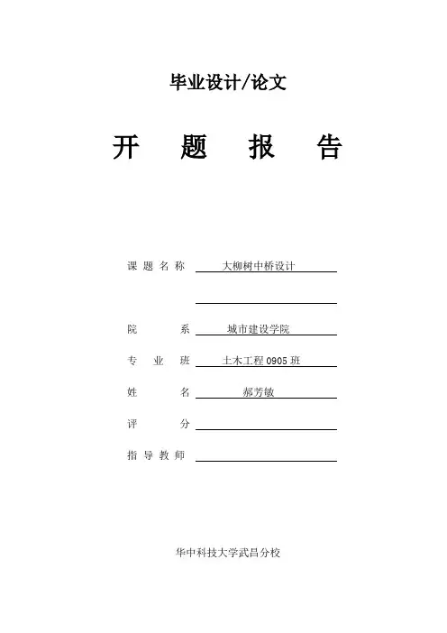桥梁毕业设计开题报告
