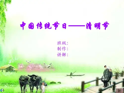 中国传统节日--清明节