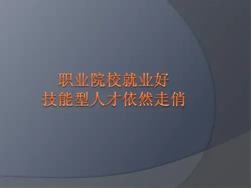 职业院校就业好,技能型人才依然走俏