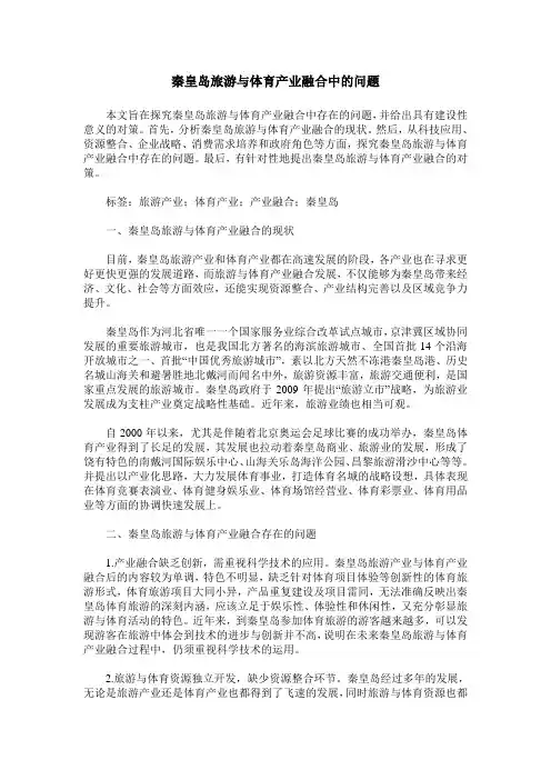 秦皇岛旅游与体育产业融合中的问题