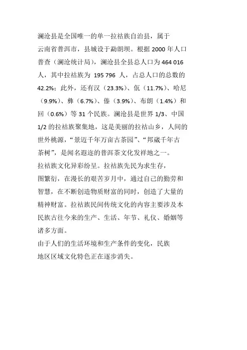 澜沧县是全国唯一的单一拉祜族自治县