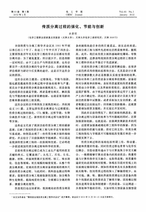 传质分离过程的强化、节能与创新