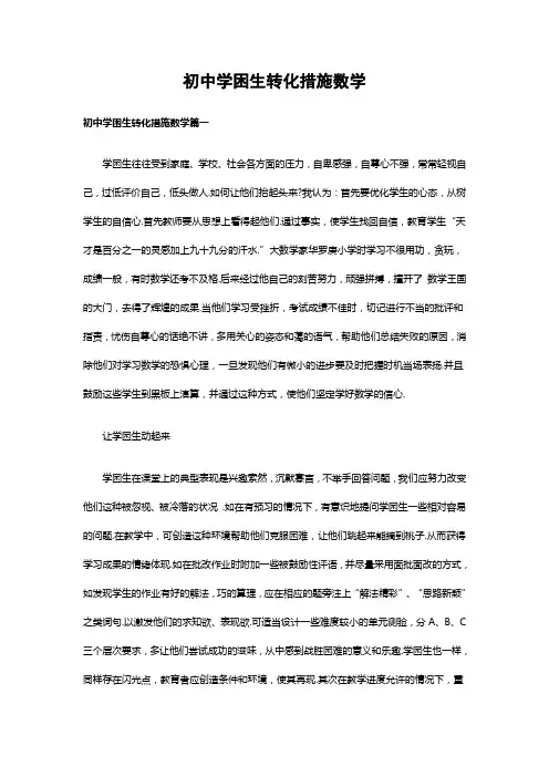 初中学困生转化措施数学