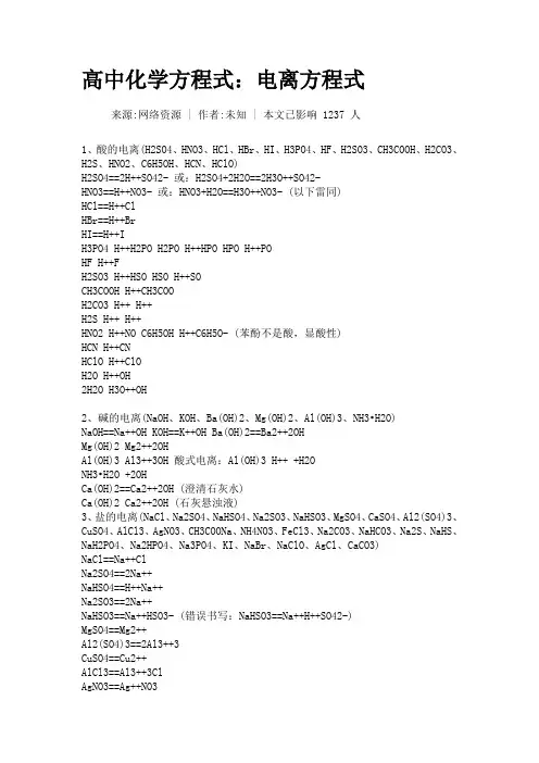 高中化学方程式：电离方程式