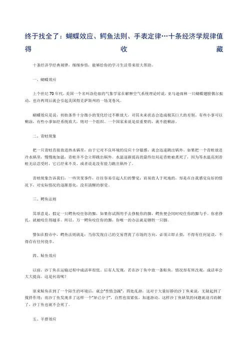 终于找全了蝴蝶效应鳄鱼法则手表定律…十条经济学规律值得收藏