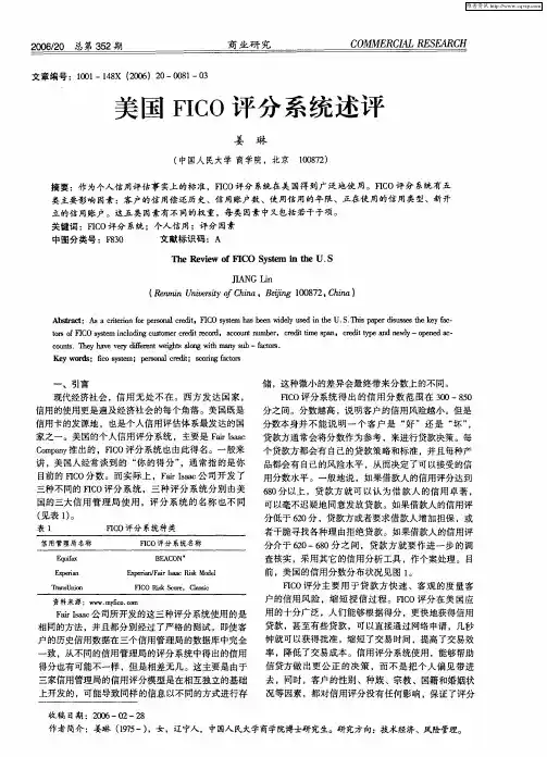 美国FICO评分系统述评