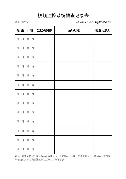 06-01视频监控系统抽查记录表