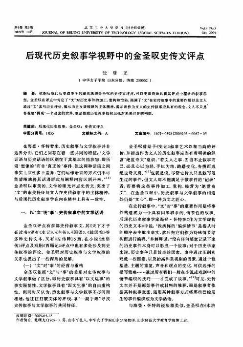 后现代历史叙事学视野中的金圣叹史传文评点