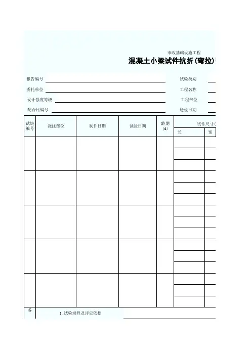 混凝土小梁试件抗折(弯拉)强度试验报告-001