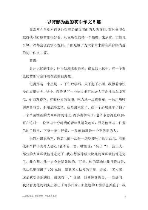 以背影为题的初中作文5篇