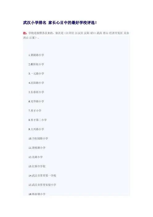 武汉小学排名 家长心目中的最好学校评选