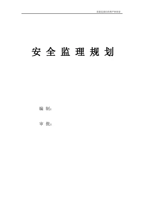 安全监理规划