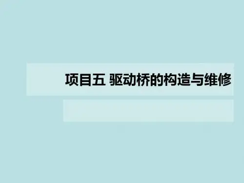 汽车底盘维修项目五 驱动桥的构造与维修