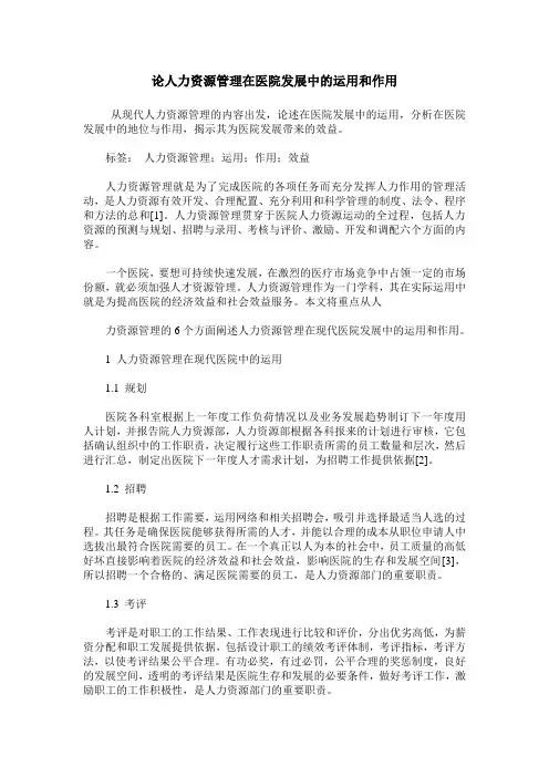 论人力资源管理在医院发展中的运用和作用