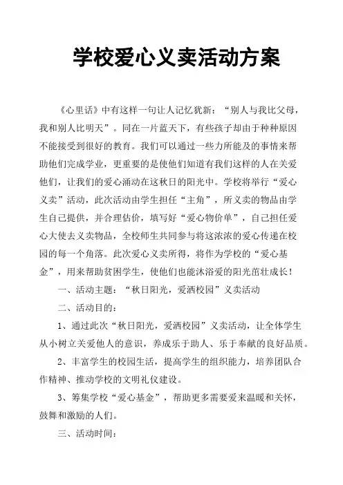 学校爱心义卖活动方案