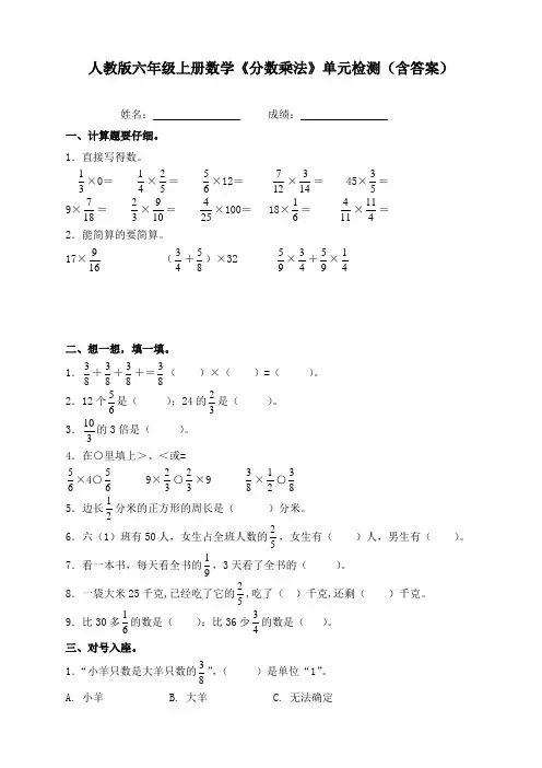 人教版六年级上册数学《分数乘法》单元检测(含答案)