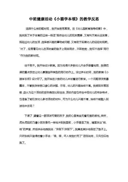 中班健康活动《小猫学本领》的教学反思