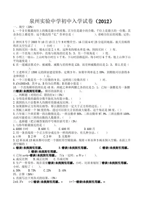 y2012年泉州实验中学初中入学试卷-数学