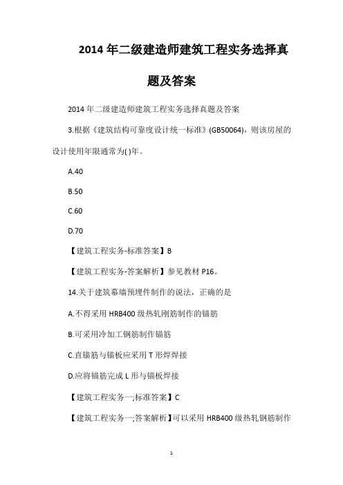 2014年二级建造师建筑工程实务选择真题及答案