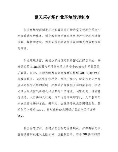 露天采矿场作业环境管理制度