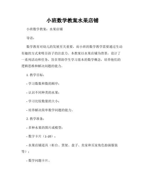 小班数学教案水果店铺