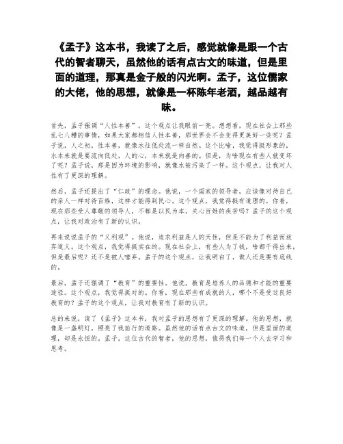 《孟子》对孟子思想的评价读后感