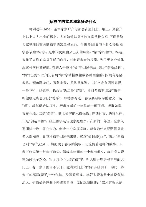 贴福字的寓意和象征是什么