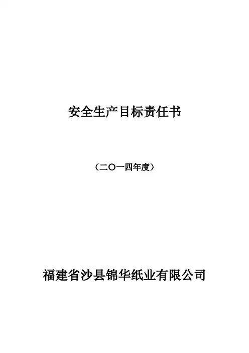 安全生产目标责任书
