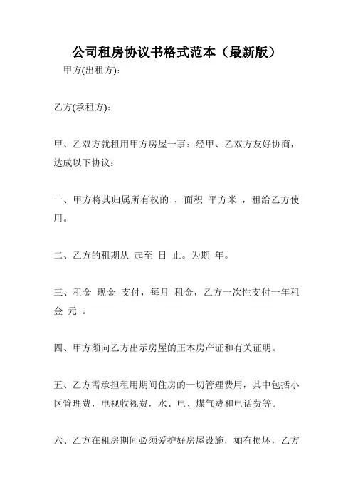 公司租房协议书格式范本(最新版)