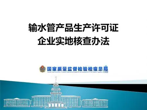 输水管生产许可证实地核查办法