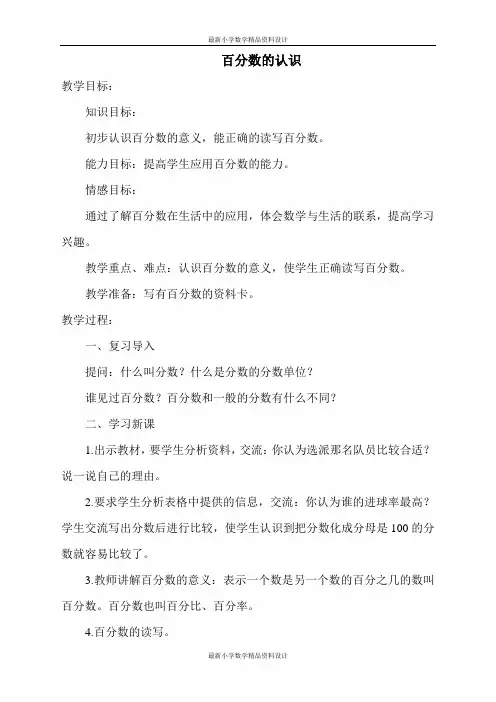 最新北师大版小学六年级上册数学  第四单元 百分数-优质教案-百分数的认识