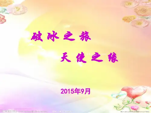 破冰之旅主题班会 ppt课件
