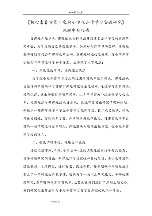核心素养下合作学习课题中期报告