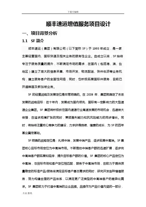 顺丰速运增值服务项目设计说明