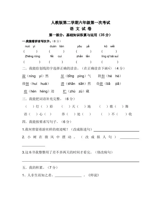 人教版 六年级语文下册第一次月考试卷