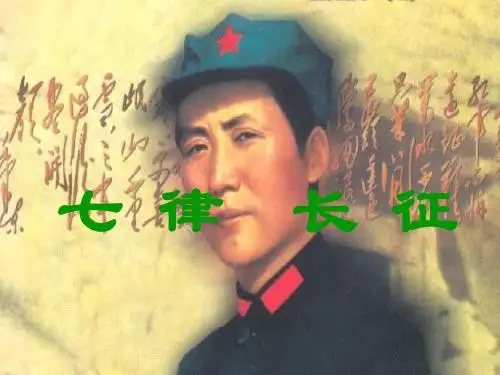 人教版小学语文五年级上册《七律长征》课件 
