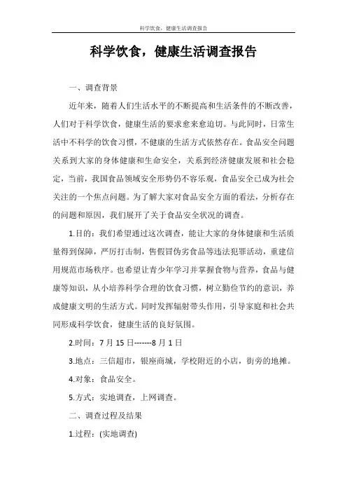 调查报告 科学饮食,健康生活调查报告