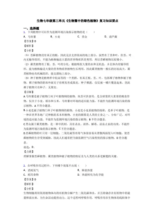 生物七年级第三单元《生物圈中的绿色植物》复习知识要点